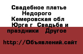 Свадебное платье. Недорого. - Кемеровская обл., Юрга г. Свадьба и праздники » Другое   